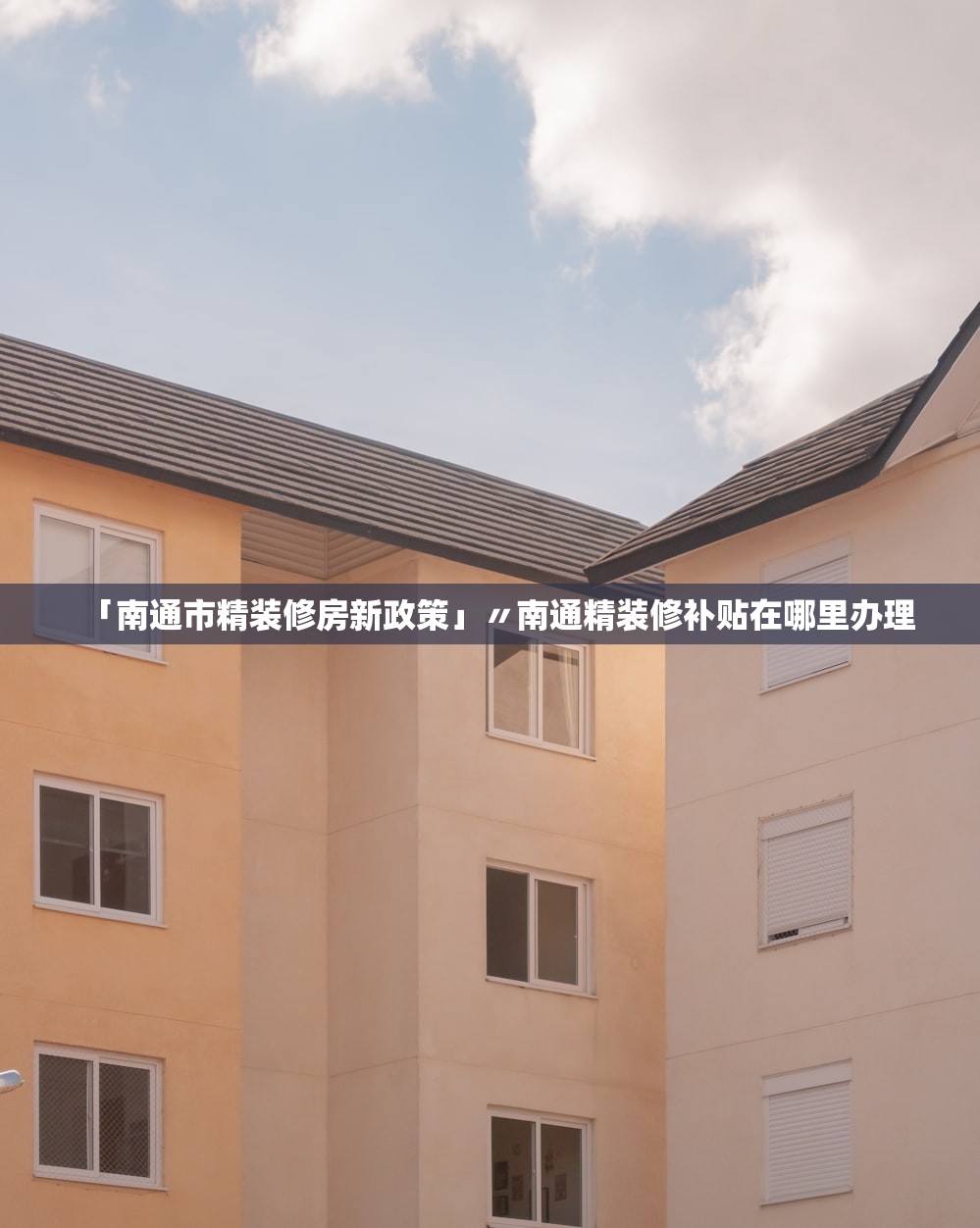 「南通市精装修房新政策」〃南通精装修补贴在哪里办理 「南通市精装修房新政策」〃南通精装修补贴在哪里办理