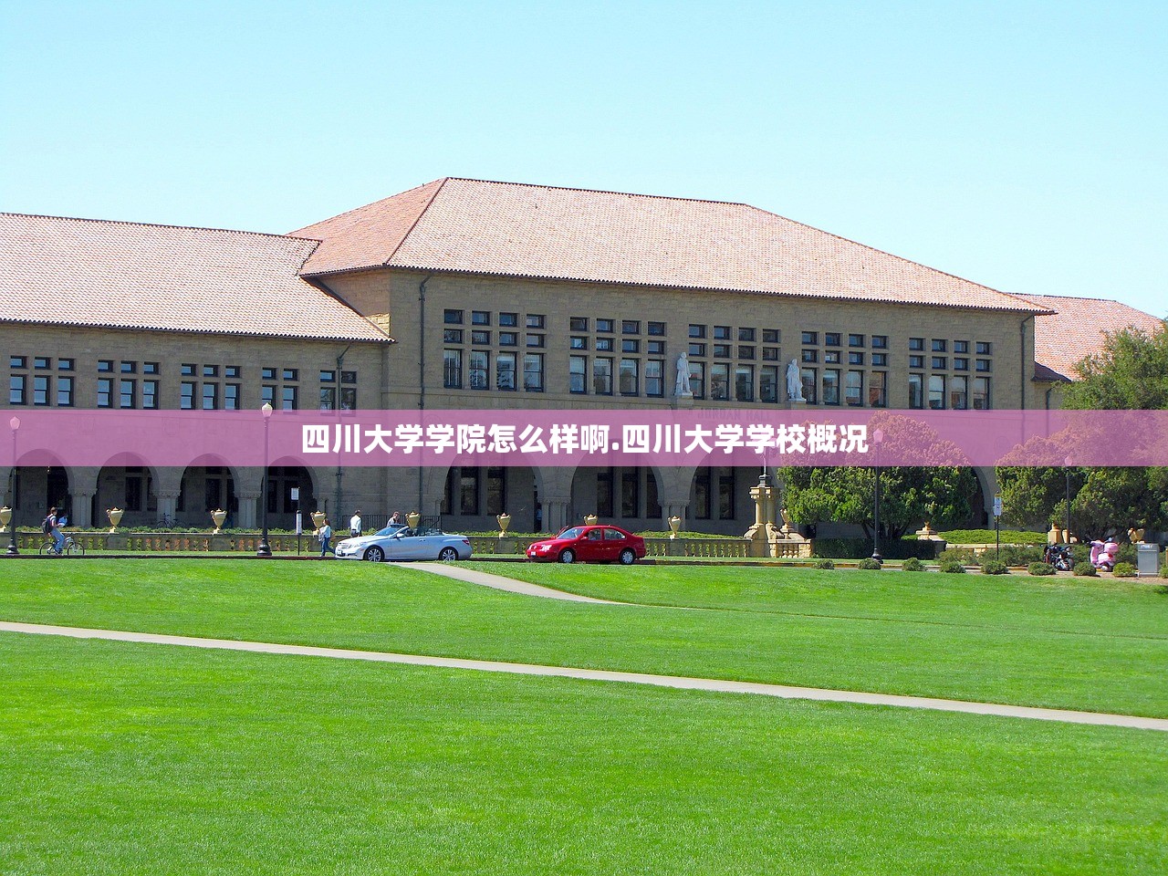 四川大学学院怎么样啊.四川大学学校概况 四川大学学院怎么样啊.四川大学学校概况