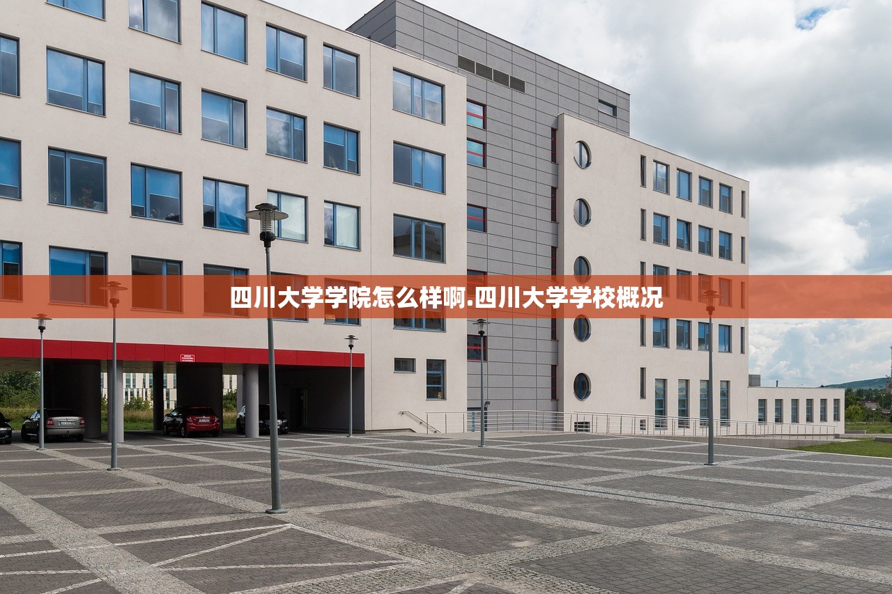 四川大学学院怎么样啊.四川大学学校概况 四川大学学院怎么样啊.四川大学学校概况