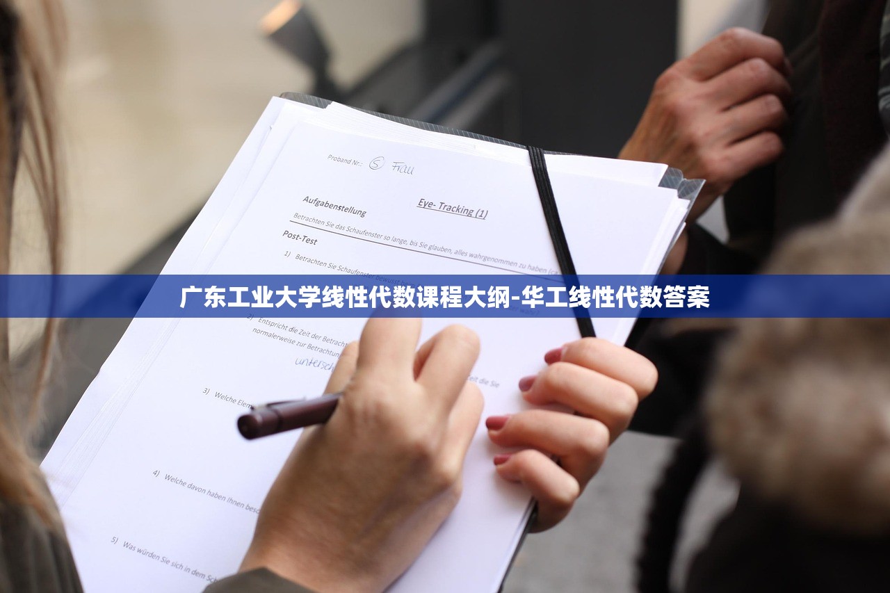 广东工业大学线性代数课程大纲-华工线性代数答案 广东工业大学线性代数课程大纲-华工线性代数答案