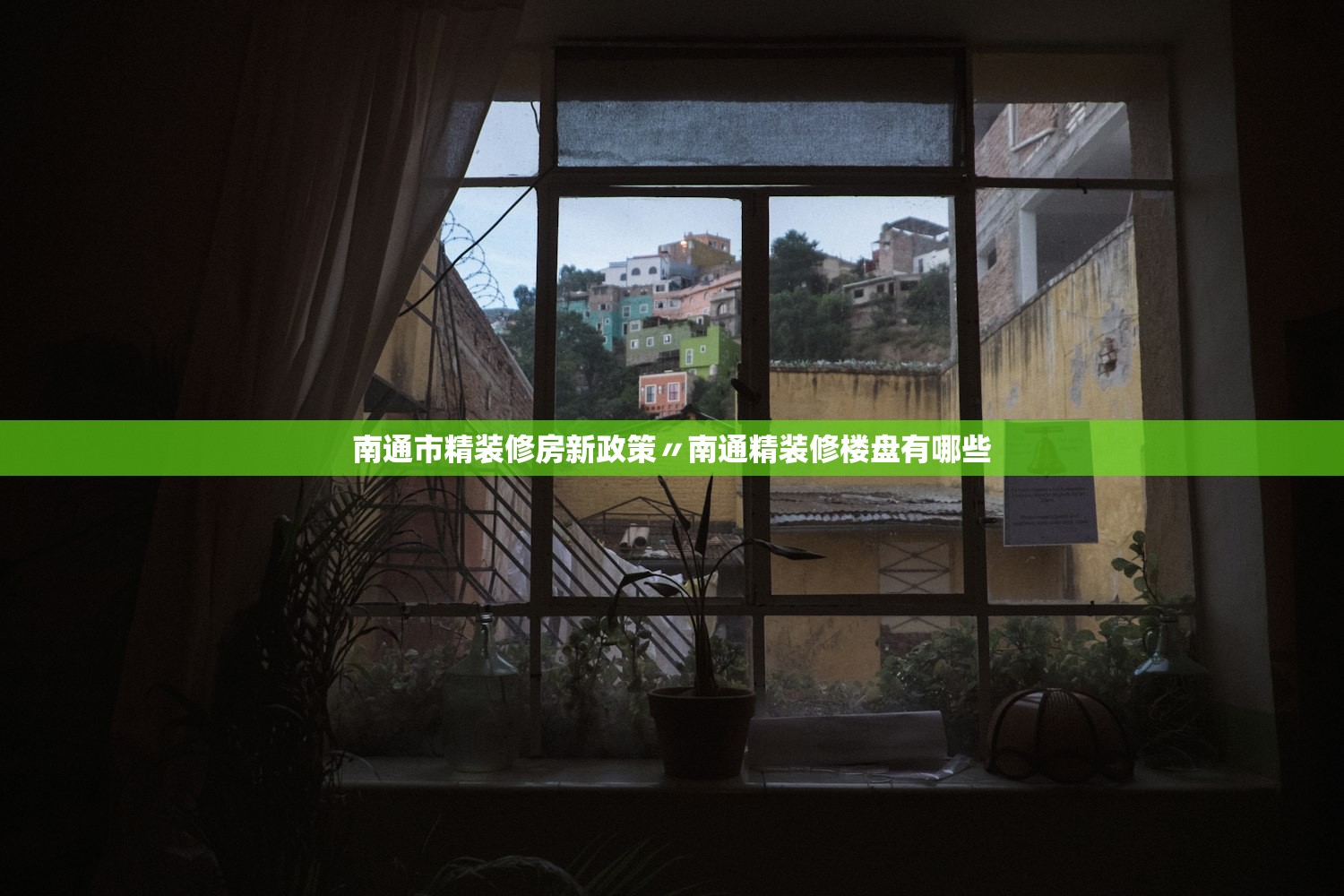 南通市精装修房新政策〃南通精装修楼盘有哪些 南通市精装修房新政策〃南通精装修楼盘有哪些
