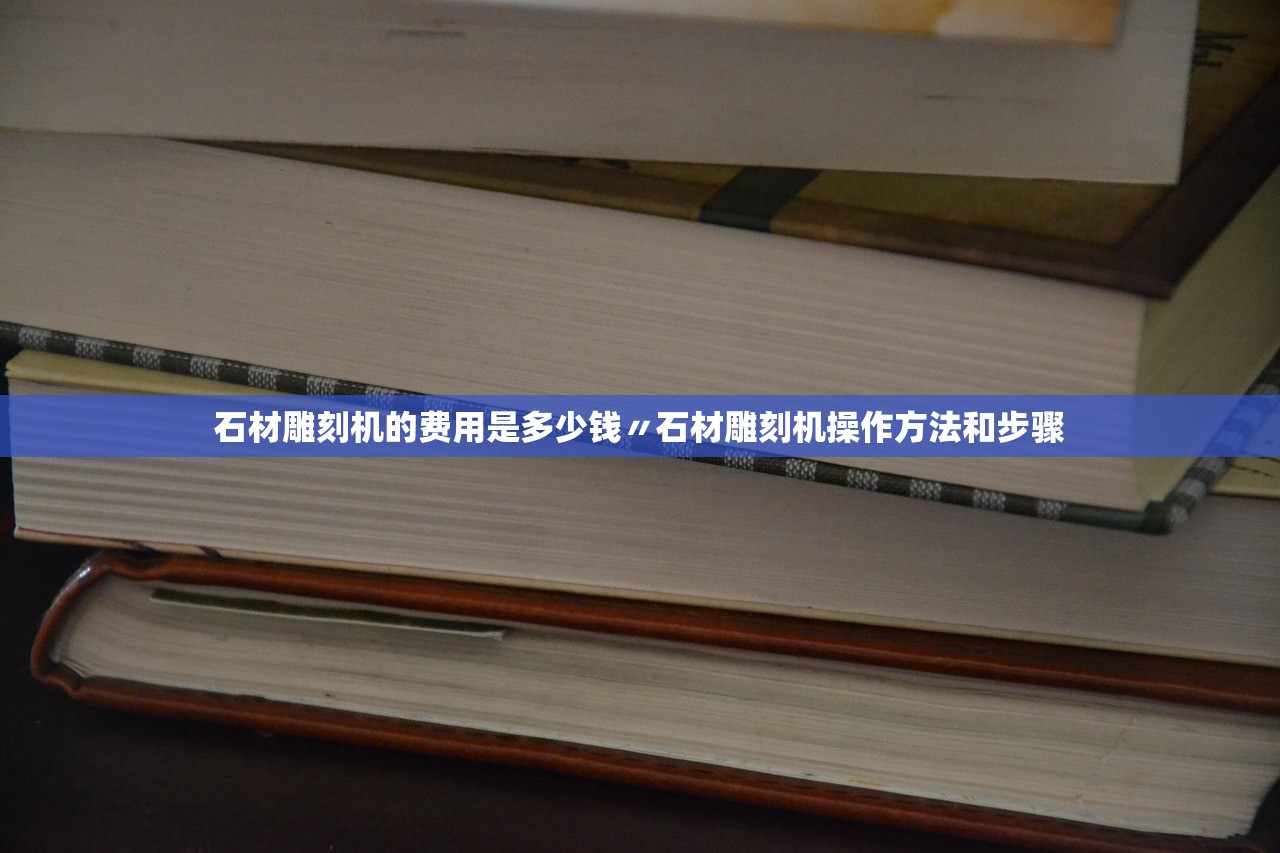 石材雕刻机的费用是多少钱〃石材雕刻机操作方法和步骤 石材雕刻机的费用是多少钱〃石材雕刻机操作方法和步骤