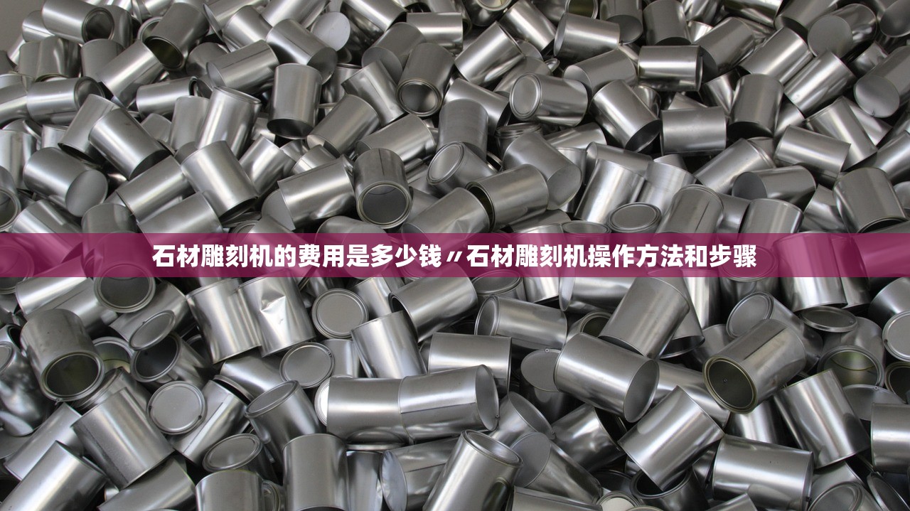 石材雕刻机的费用是多少钱〃石材雕刻机操作方法和步骤 石材雕刻机的费用是多少钱〃石材雕刻机操作方法和步骤