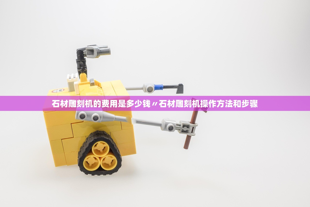 石材雕刻机的费用是多少钱〃石材雕刻机操作方法和步骤 石材雕刻机的费用是多少钱〃石材雕刻机操作方法和步骤