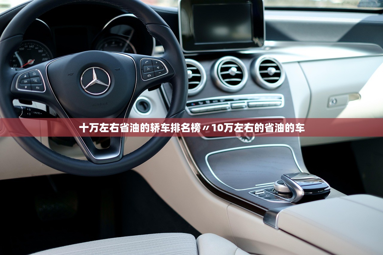十万左右省油的轿车排名榜〃10万左右的省油的车 十万左右省油的轿车排名榜〃10万左右的省油的车