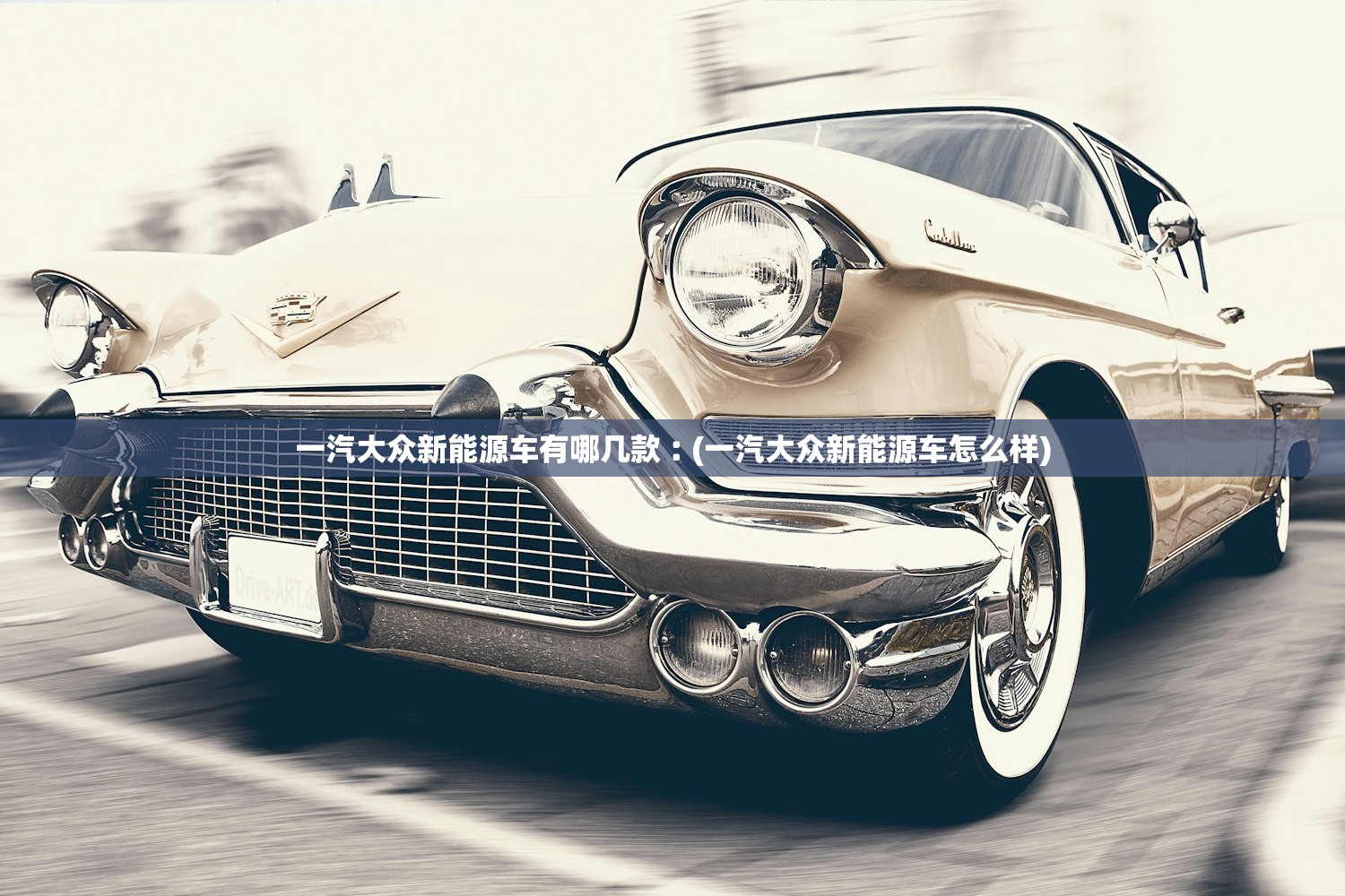 一汽大众新能源车有哪几款︰(一汽大众新能源车怎么样) 一汽大众新能源车有哪几款︰(一汽大众新能源车怎么样)