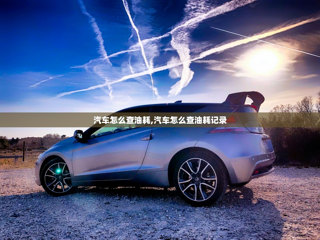 汽车怎么查油耗,汽车怎么查油耗记录 汽车怎么查油耗,汽车怎么查油耗记录
