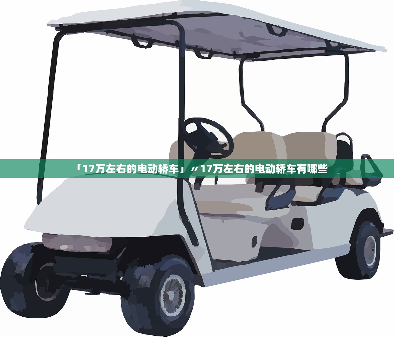 「17万左右的电动轿车」〃17万左右的电动轿车有哪些 「17万左右的电动轿车」〃17万左右的电动轿车有哪些