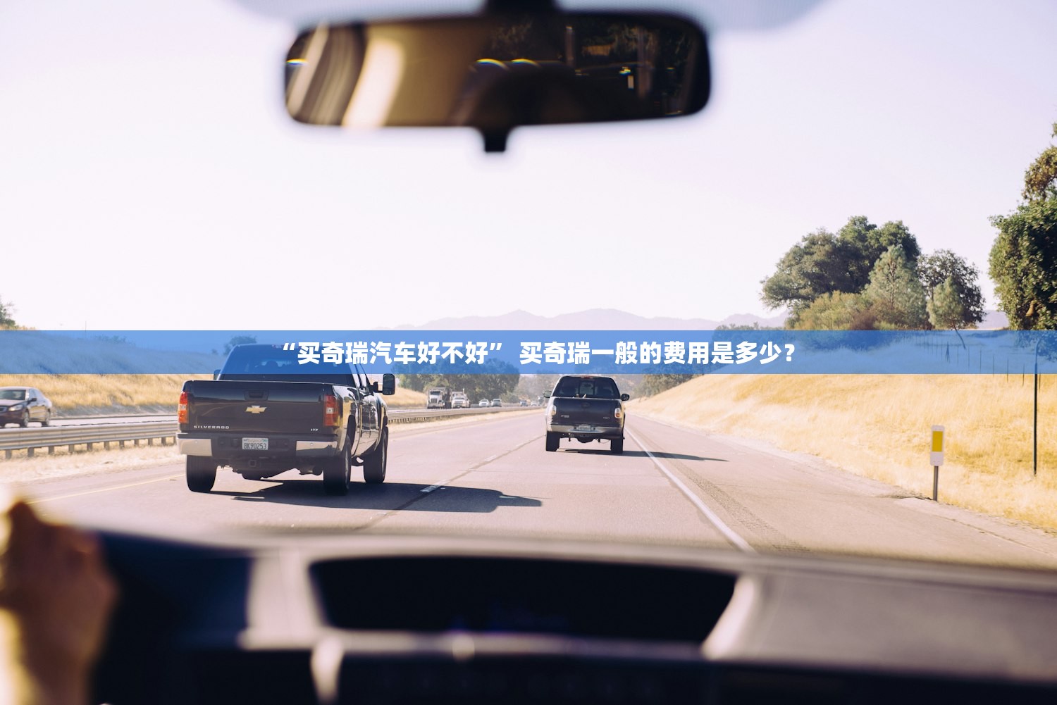 “买奇瑞汽车好不好” 买奇瑞一般的费用是多少？