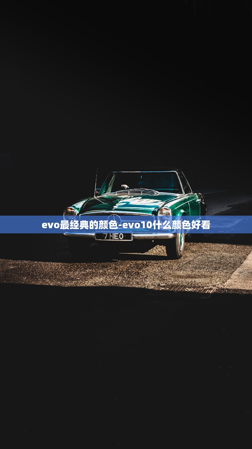evo最经典的颜色-evo10什么颜色好看 evo最经典的颜色-evo10什么颜色好看