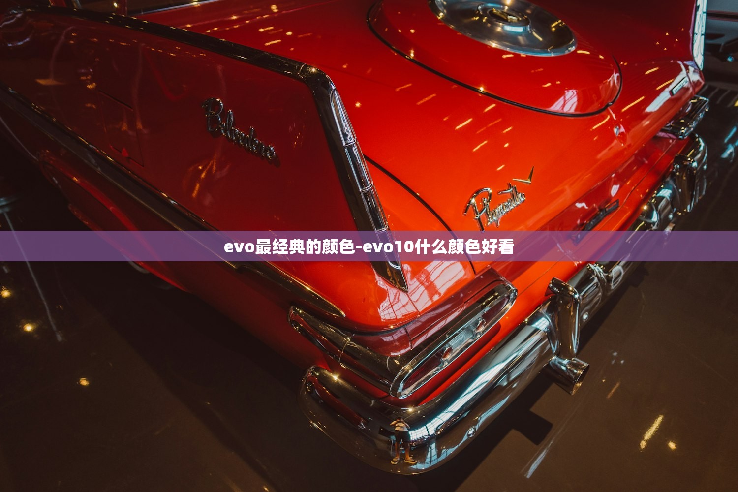 evo最经典的颜色-evo10什么颜色好看 evo最经典的颜色-evo10什么颜色好看
