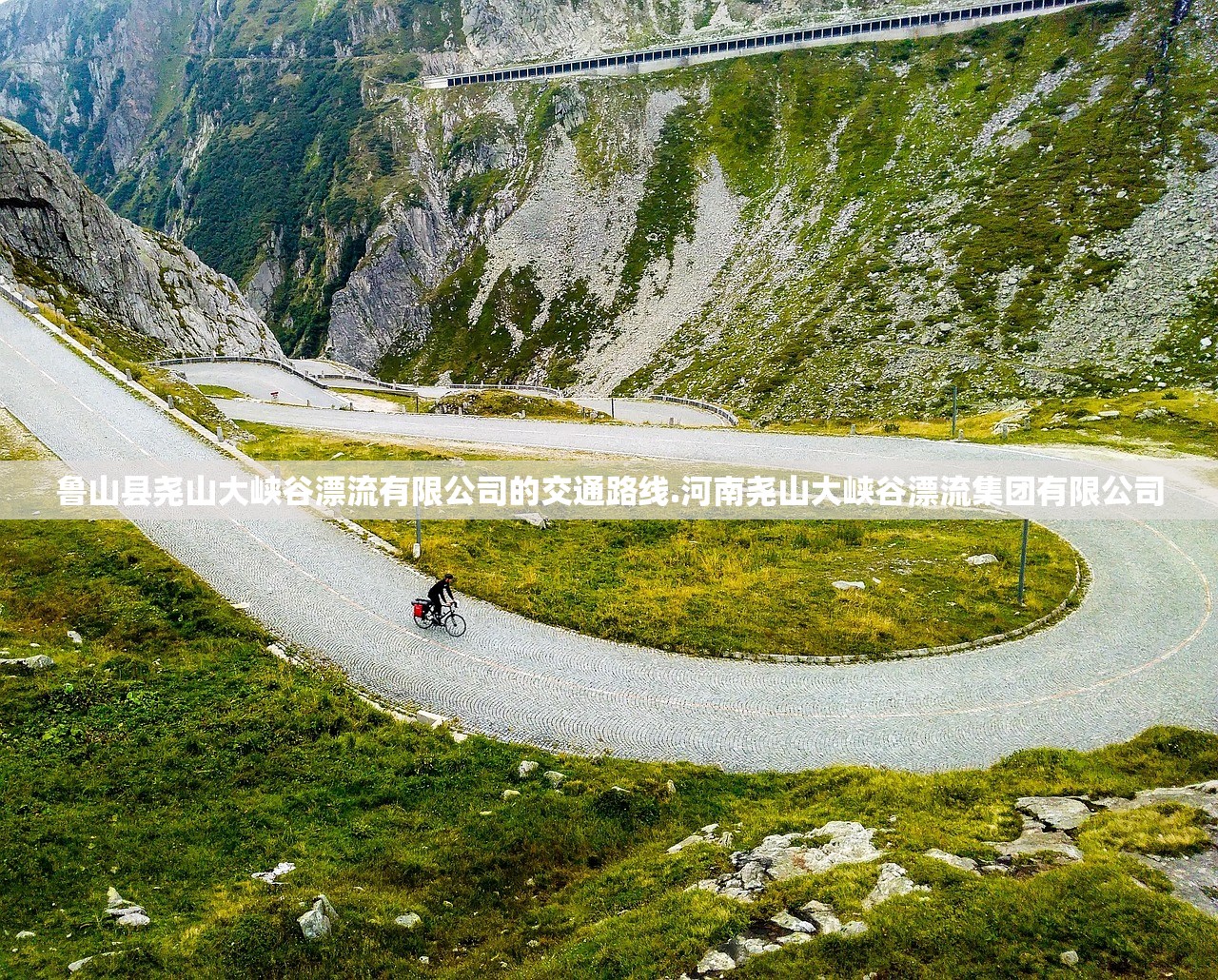 鲁山县尧山大峡谷漂流有限公司的交通路线.河南尧山大峡谷漂流集团有限公司 鲁山县尧山大峡谷漂流有限公司的交通路线.河南尧山大峡谷漂流集团有限公司