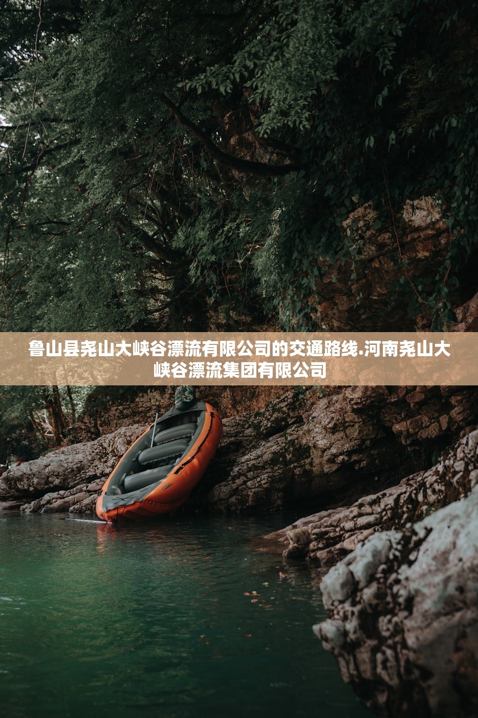 鲁山县尧山大峡谷漂流有限公司的交通路线.河南尧山大峡谷漂流集团有限公司 鲁山县尧山大峡谷漂流有限公司的交通路线.河南尧山大峡谷漂流集团有限公司