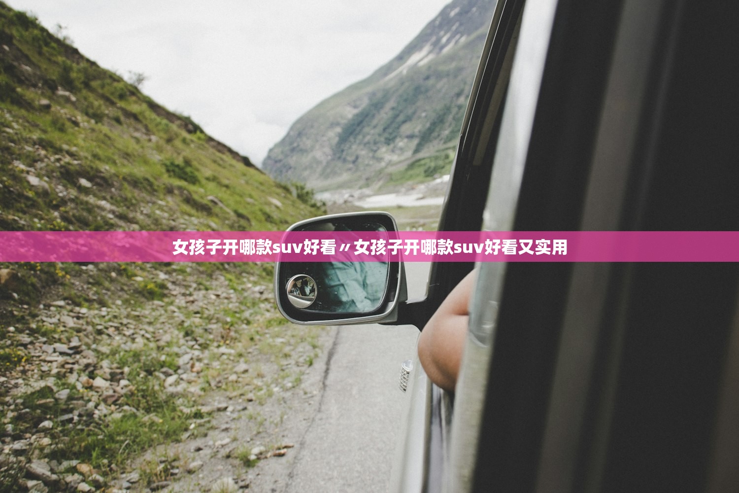 女孩子开哪款suv好看〃女孩子开哪款suv好看又实用 女孩子开哪款suv好看〃女孩子开哪款suv好看又实用