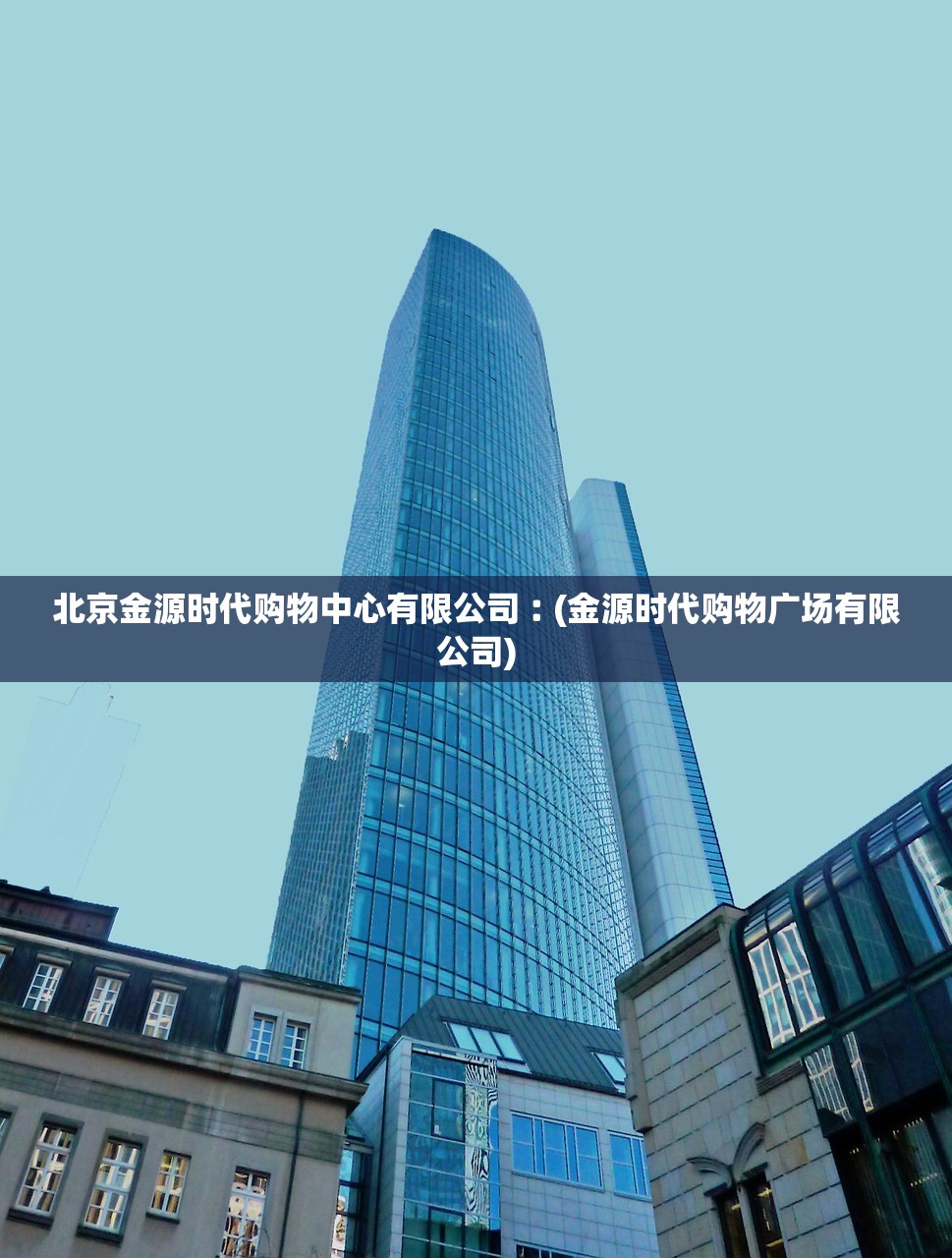 北京金源时代购物中心有限公司︰(金源时代购物广场有限公司) 北京金源时代购物中心有限公司︰(金源时代购物广场有限公司)