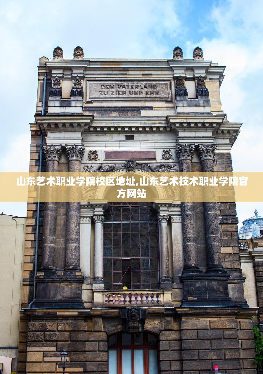 山东艺术职业学院校区地址,山东艺术技术职业学院官方网站 山东艺术职业学院校区地址,山东艺术技术职业学院官方网站