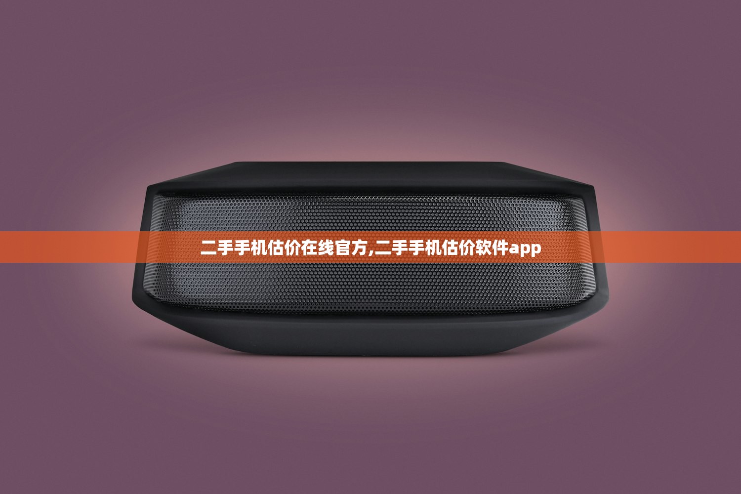 二手手机估价在线官方,二手手机估价软件app 二手手机估价在线官方,二手手机估价软件app