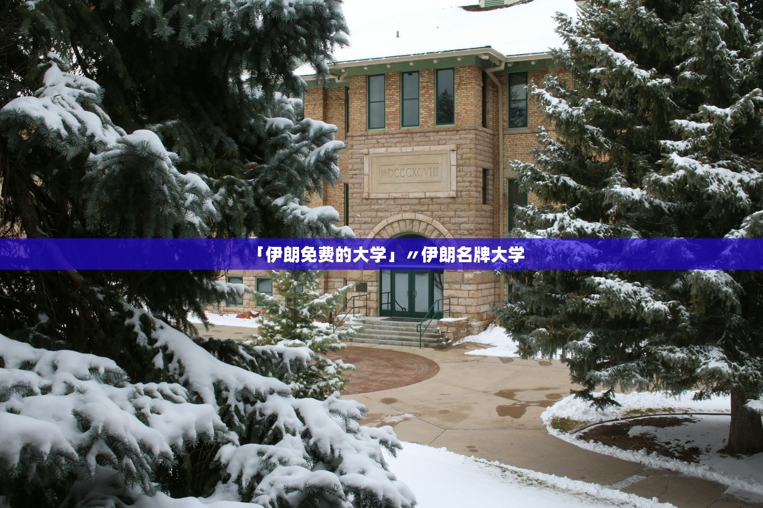 「伊朗免费的大学」〃伊朗名牌大学