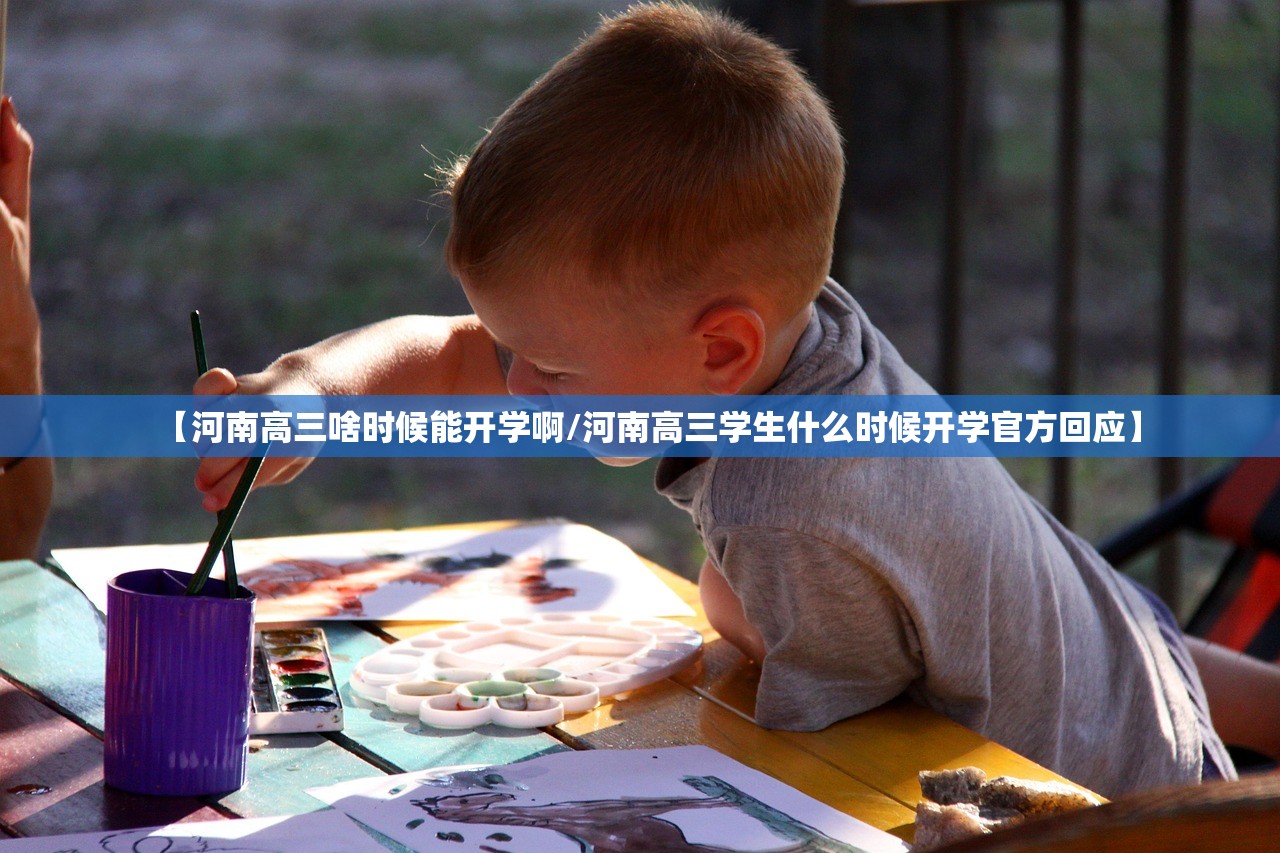 【河南高三啥时候能开学啊/河南高三学生什么时候开学官方回应】 【河南高三啥时候能开学啊/河南高三学生什么时候开学官方回应】