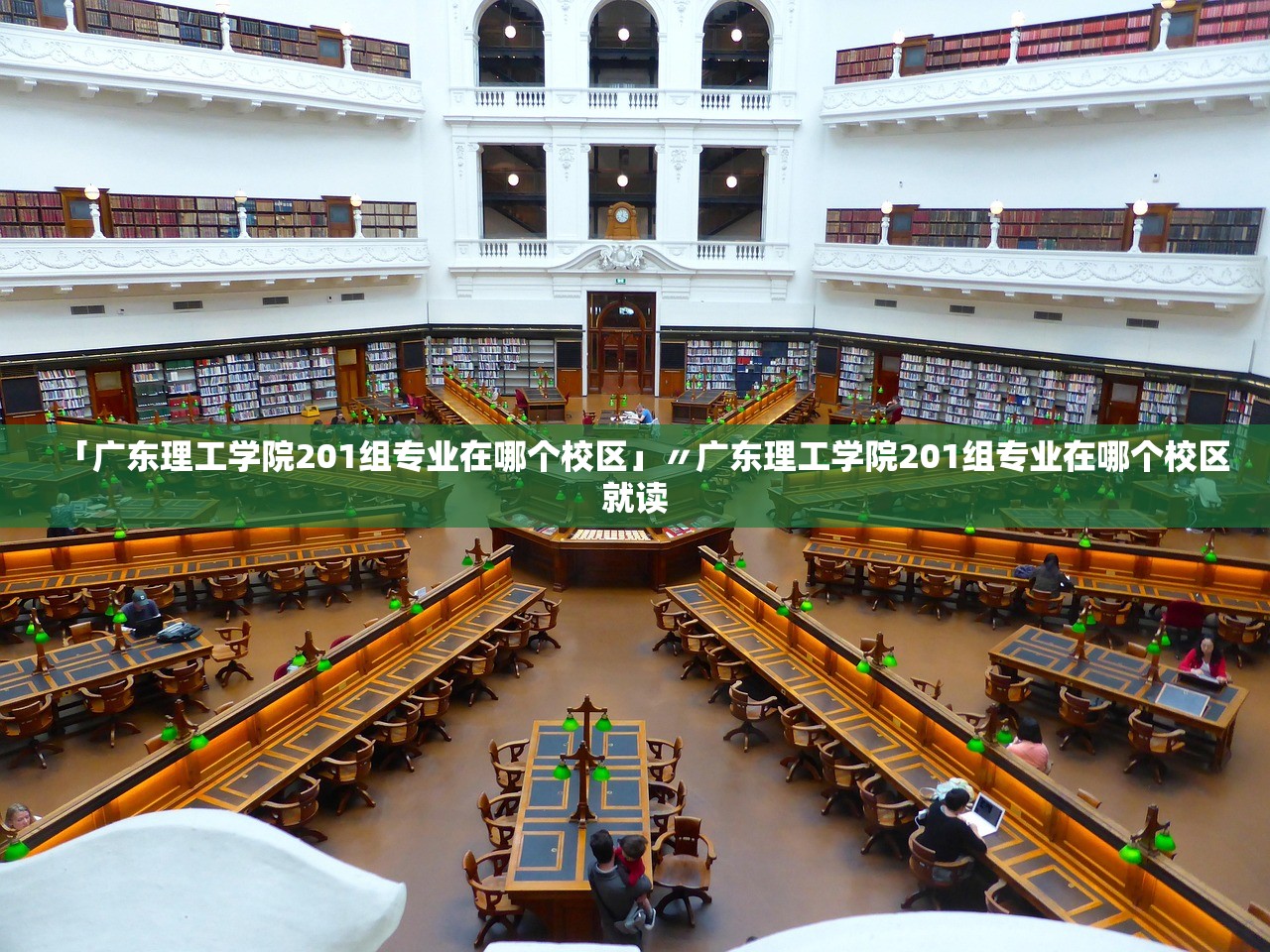 「广东理工学院201组专业在哪个校区」〃广东理工学院201组专业在哪个校区就读 「广东理工学院201组专业在哪个校区」〃广东理工学院201组专业在哪个校区就读