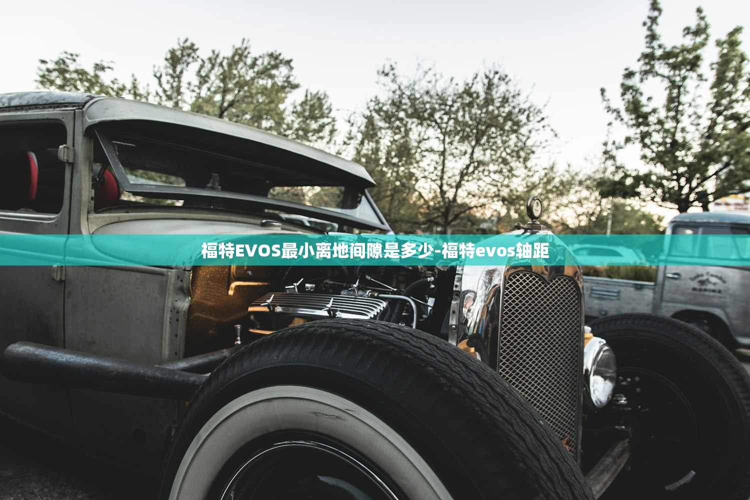 福特EVOS最小离地间隙是多少-福特evos轴距 福特EVOS最小离地间隙是多少-福特evos轴距