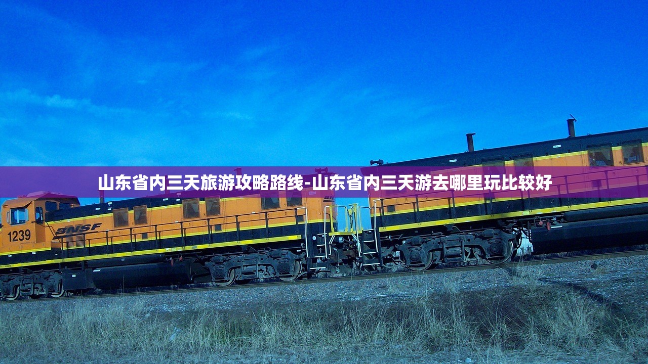 山东省内三天旅游攻略路线-山东省内三天游去哪里玩比较好 山东省内三天旅游攻略路线-山东省内三天游去哪里玩比较好