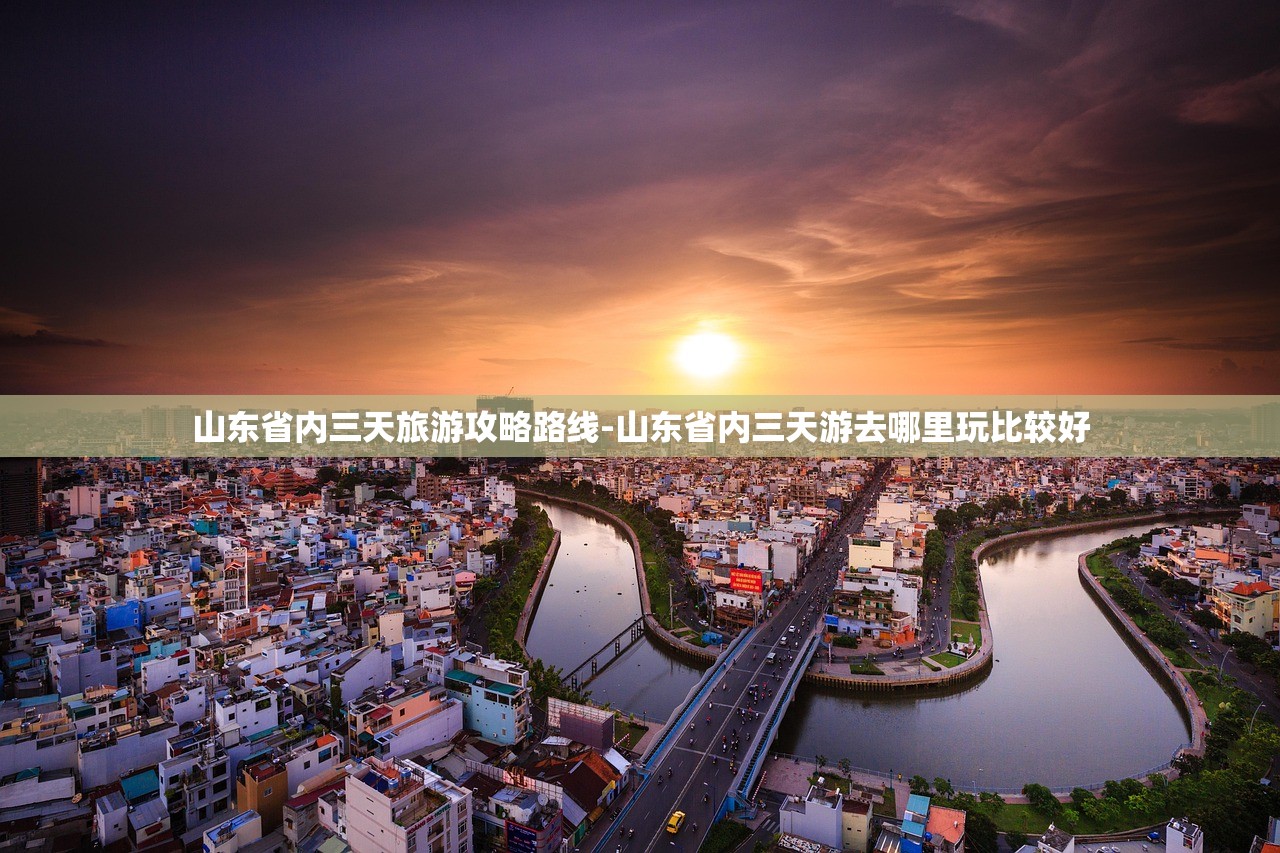 山东省内三天旅游攻略路线-山东省内三天游去哪里玩比较好 山东省内三天旅游攻略路线-山东省内三天游去哪里玩比较好