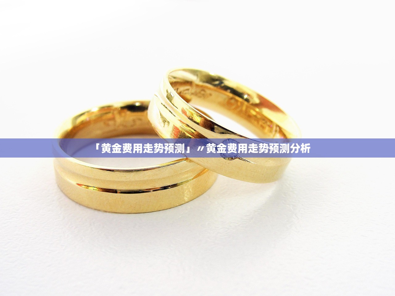 「黄金费用走势预测」〃黄金费用走势预测分析 「黄金费用走势预测」〃黄金费用走势预测分析