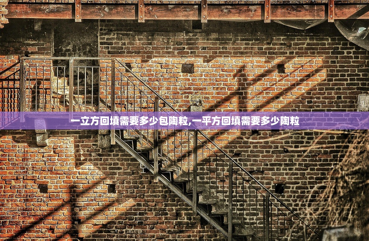 一立方回填需要多少包陶粒,一平方回填需要多少陶粒 一立方回填需要多少包陶粒,一平方回填需要多少陶粒