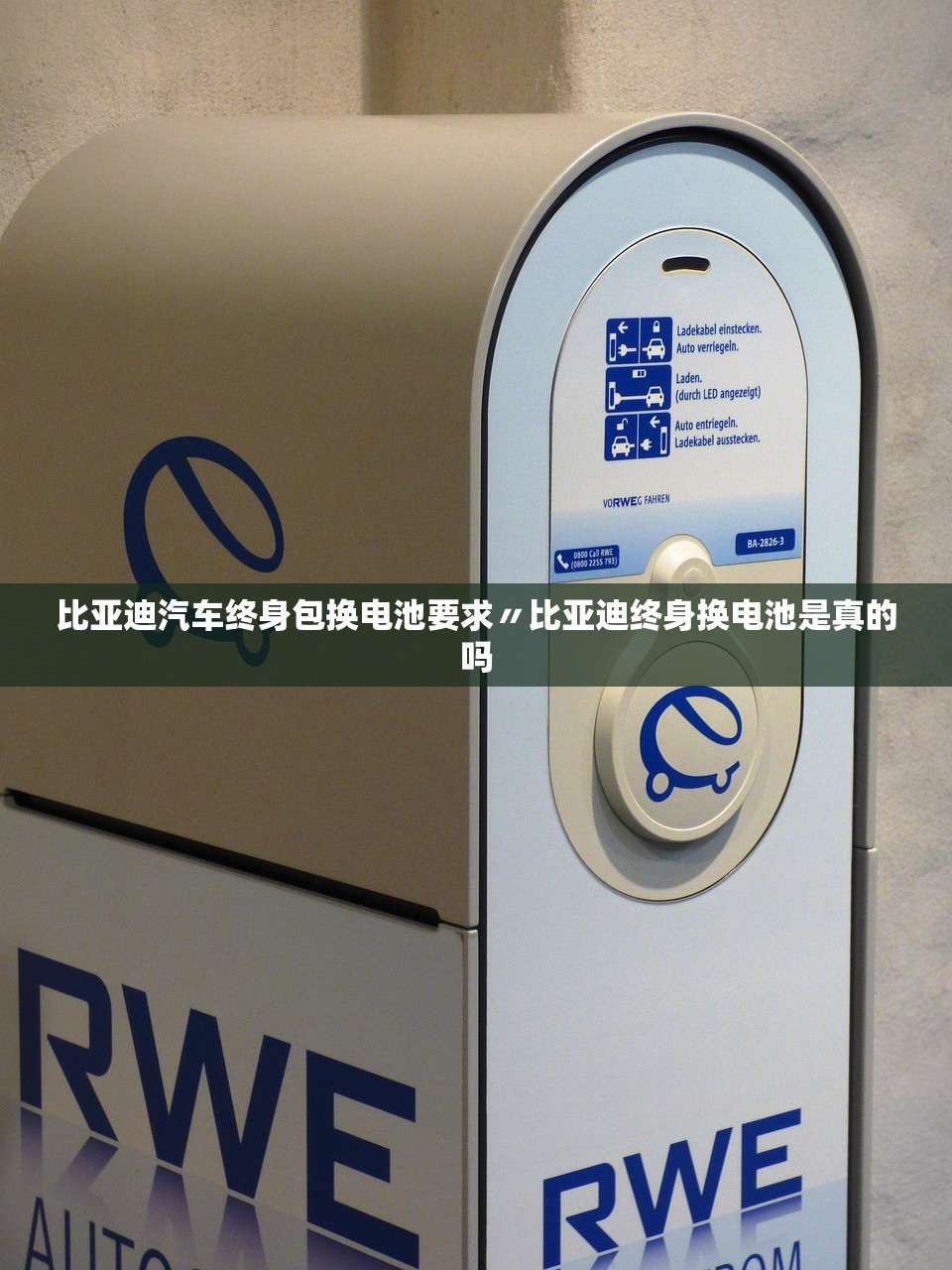 比亚迪汽车终身包换电池要求〃比亚迪终身换电池是真的吗 比亚迪汽车终身包换电池要求〃比亚迪终身换电池是真的吗