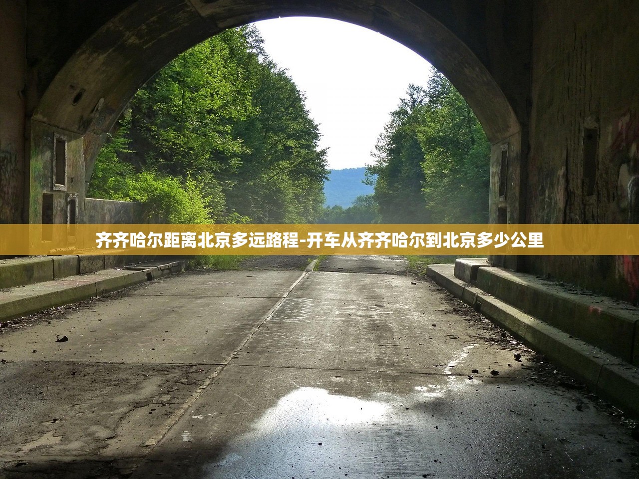 齐齐哈尔距离北京多远路程-开车从齐齐哈尔到北京多少公里 齐齐哈尔距离北京多远路程-开车从齐齐哈尔到北京多少公里