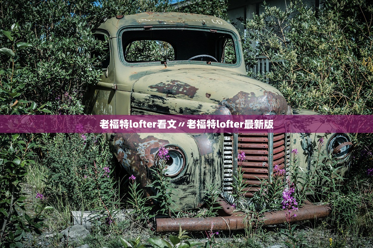 老福特lofter看文〃老福特lofter最新版 老福特lofter看文〃老福特lofter最新版