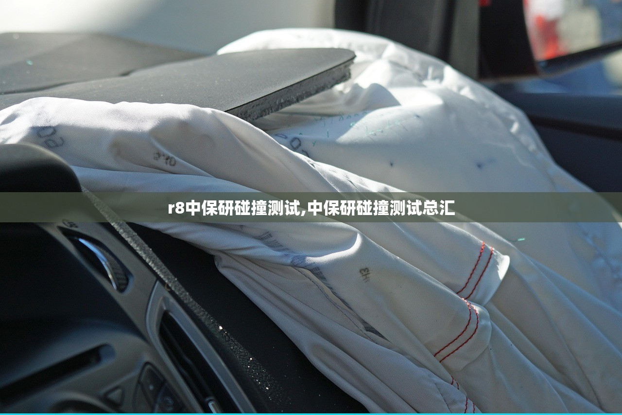 r8中保研碰撞测试,中保研碰撞测试总汇