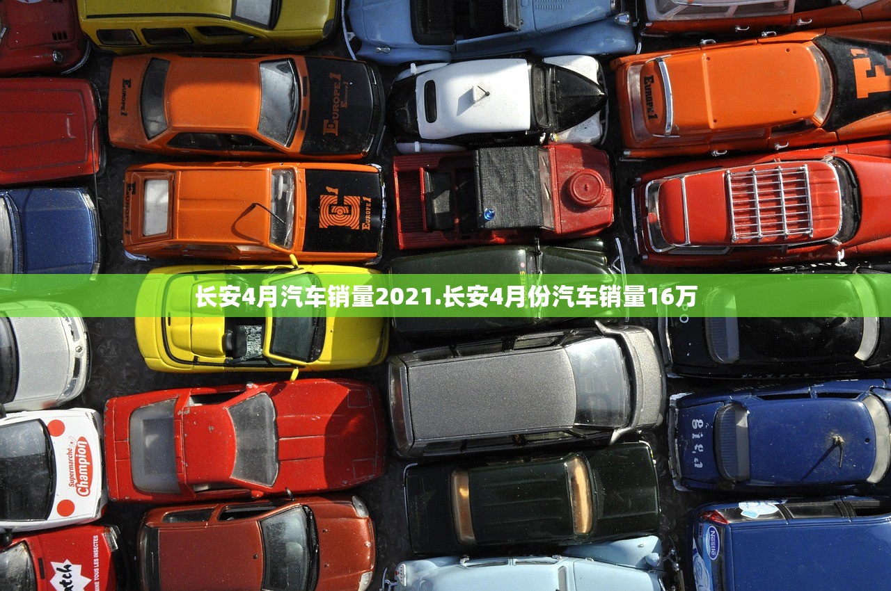 长安4月汽车销量2021.长安4月份汽车销量16万