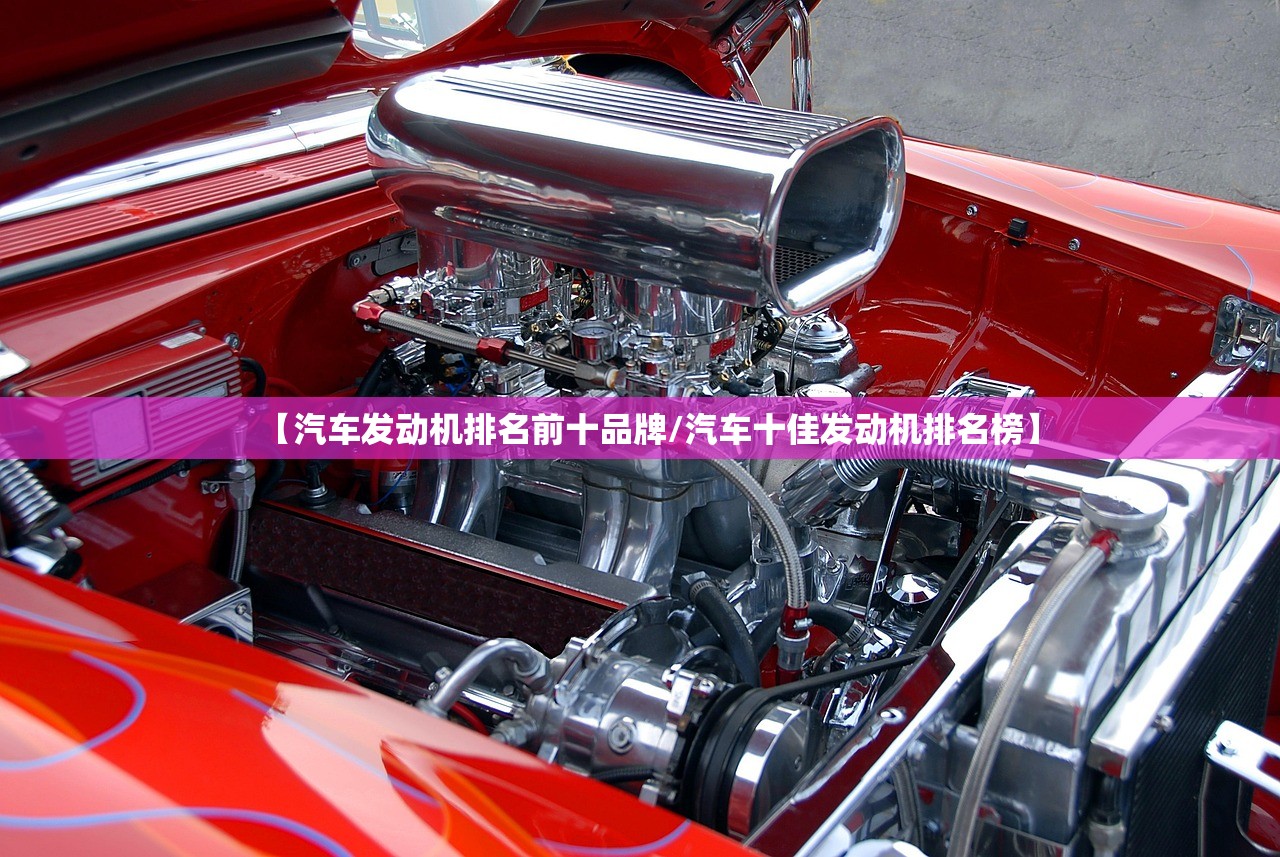 【汽车发动机排名前十品牌/汽车十佳发动机排名榜】 【汽车发动机排名前十品牌/汽车十佳发动机排名榜】