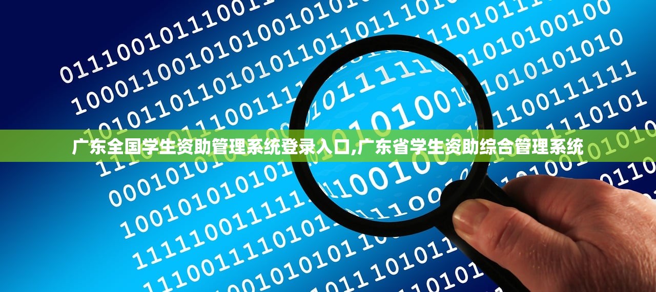 广东全国学生资助管理系统登录入口,广东省学生资助综合管理系统 广东全国学生资助管理系统登录入口,广东省学生资助综合管理系统