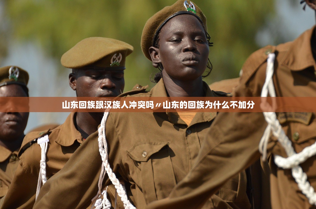 山东回族跟汉族人冲突吗〃山东的回族为什么不加分 山东回族跟汉族人冲突吗〃山东的回族为什么不加分