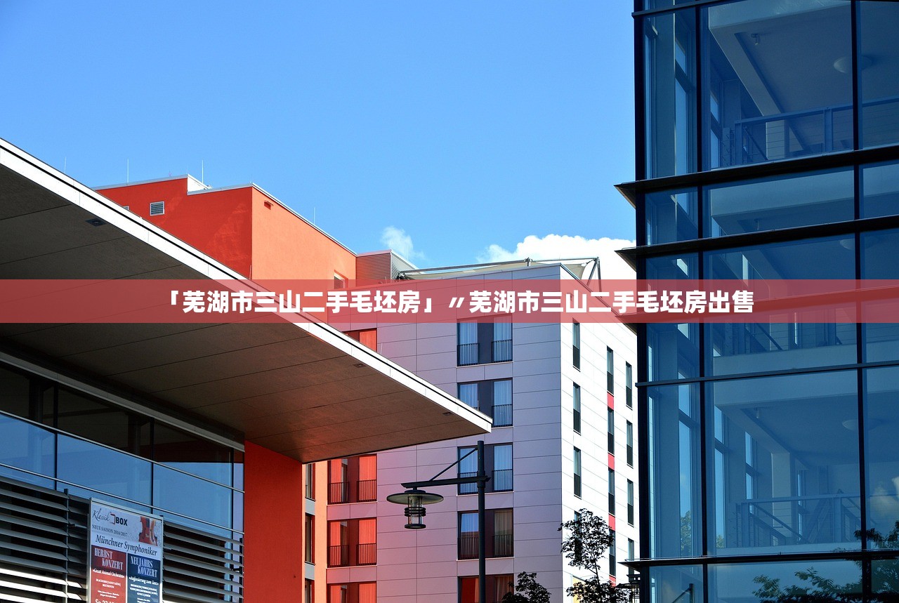 「芜湖市三山二手毛坯房」〃芜湖市三山二手毛坯房出售