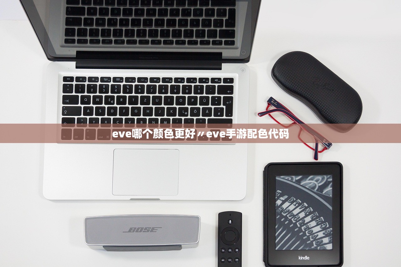 eve哪个颜色更好〃eve手游配色代码 eve哪个颜色更好〃eve手游配色代码