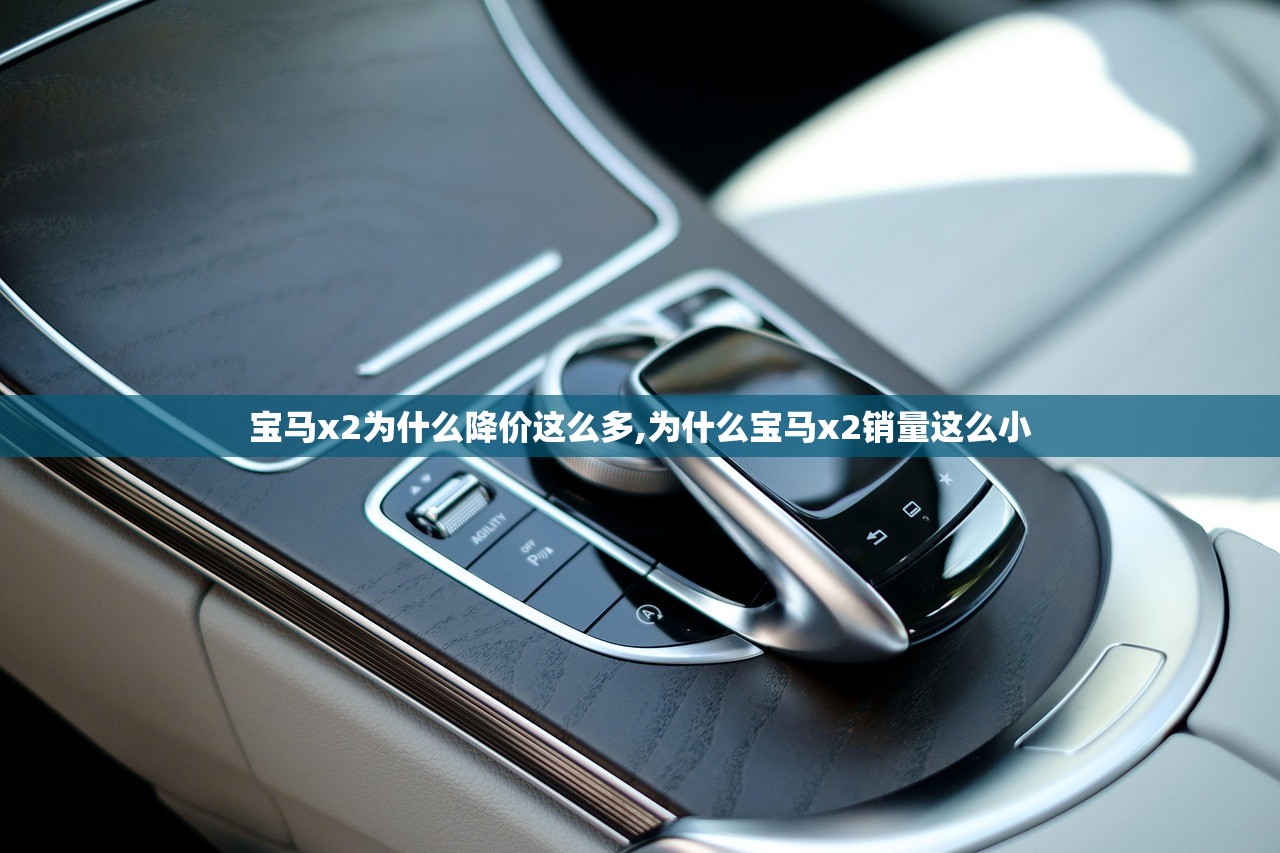宝马x2为什么降价这么多,为什么宝马x2销量这么小