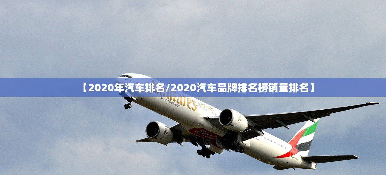 【2020年汽车排名/2020汽车品牌排名榜销量排名】 【2020年汽车排名/2020汽车品牌排名榜销量排名】