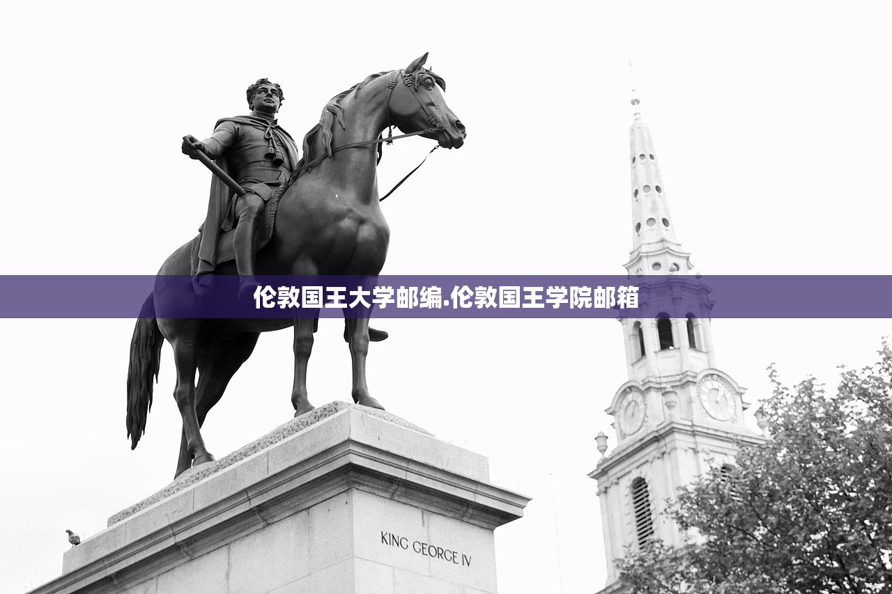 伦敦国王大学邮编.伦敦国王学院邮箱 伦敦国王大学邮编.伦敦国王学院邮箱