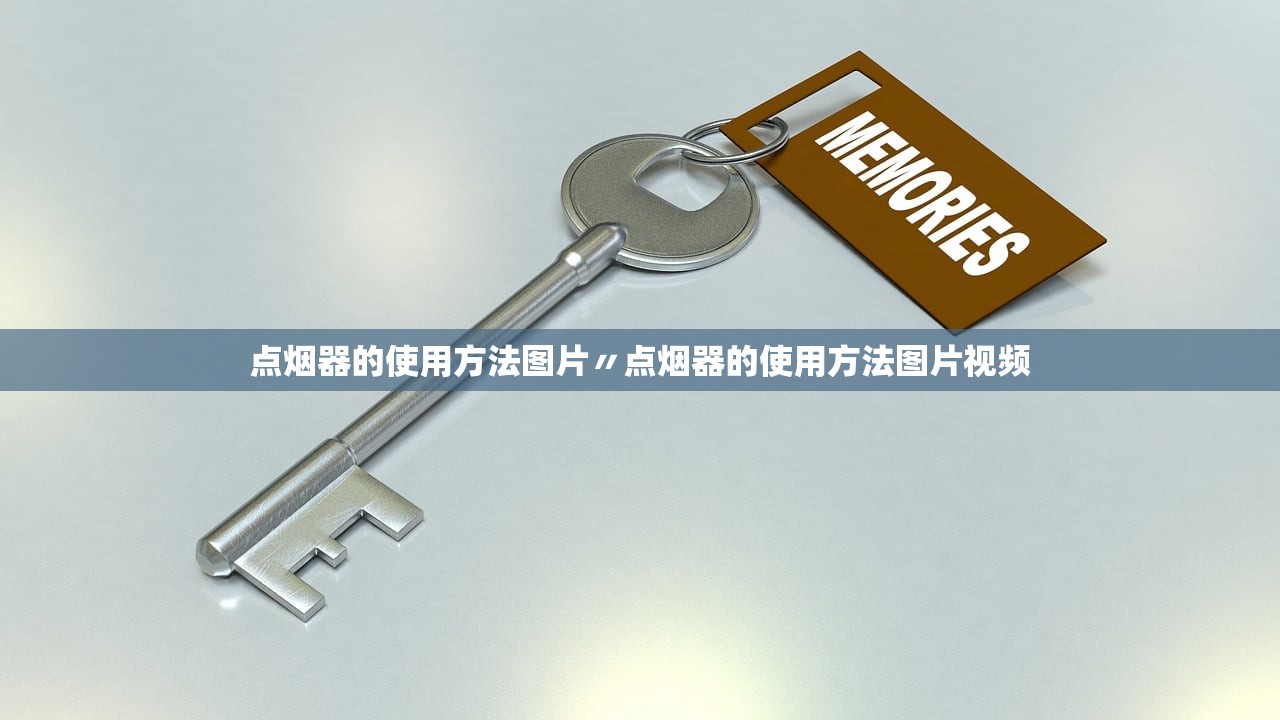 点烟器的使用方法图片〃点烟器的使用方法图片视频 点烟器的使用方法图片〃点烟器的使用方法图片视频