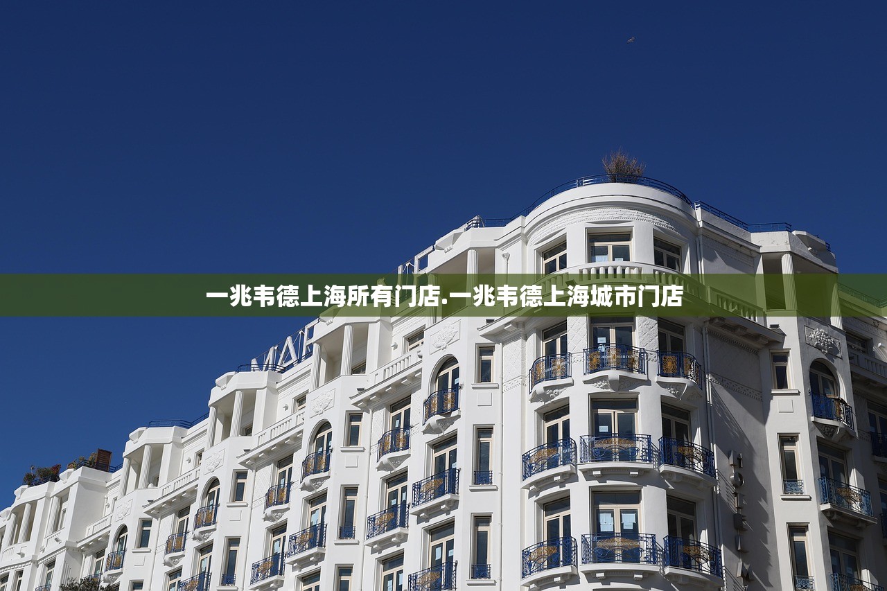 一兆韦德上海所有门店.一兆韦德上海城市门店