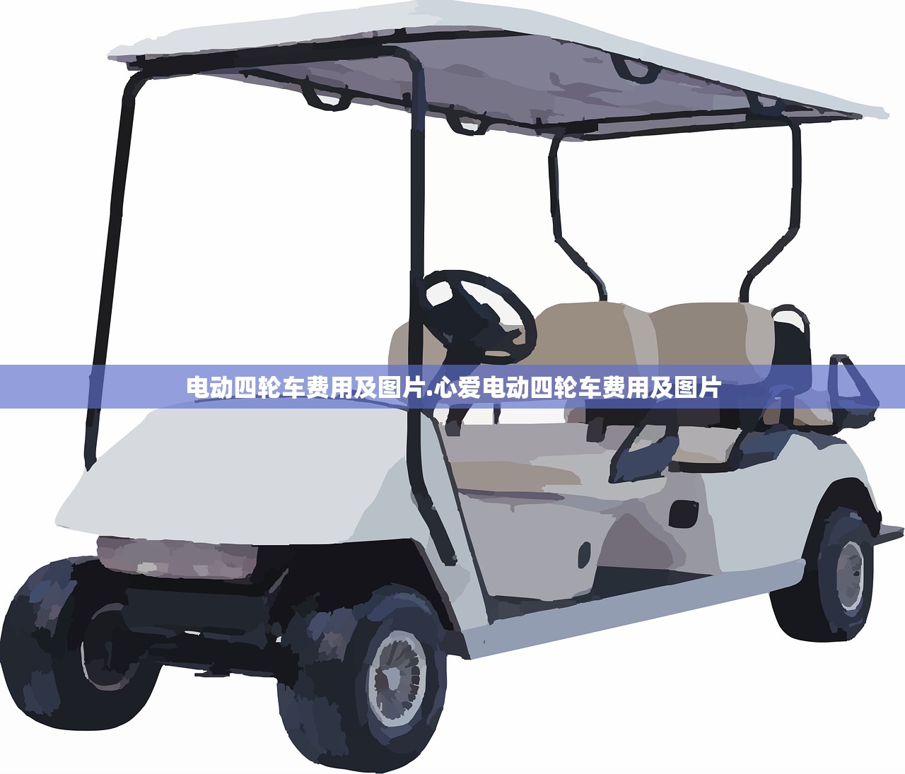 电动四轮车费用及图片.心爱电动四轮车费用及图片 电动四轮车费用及图片.心爱电动四轮车费用及图片