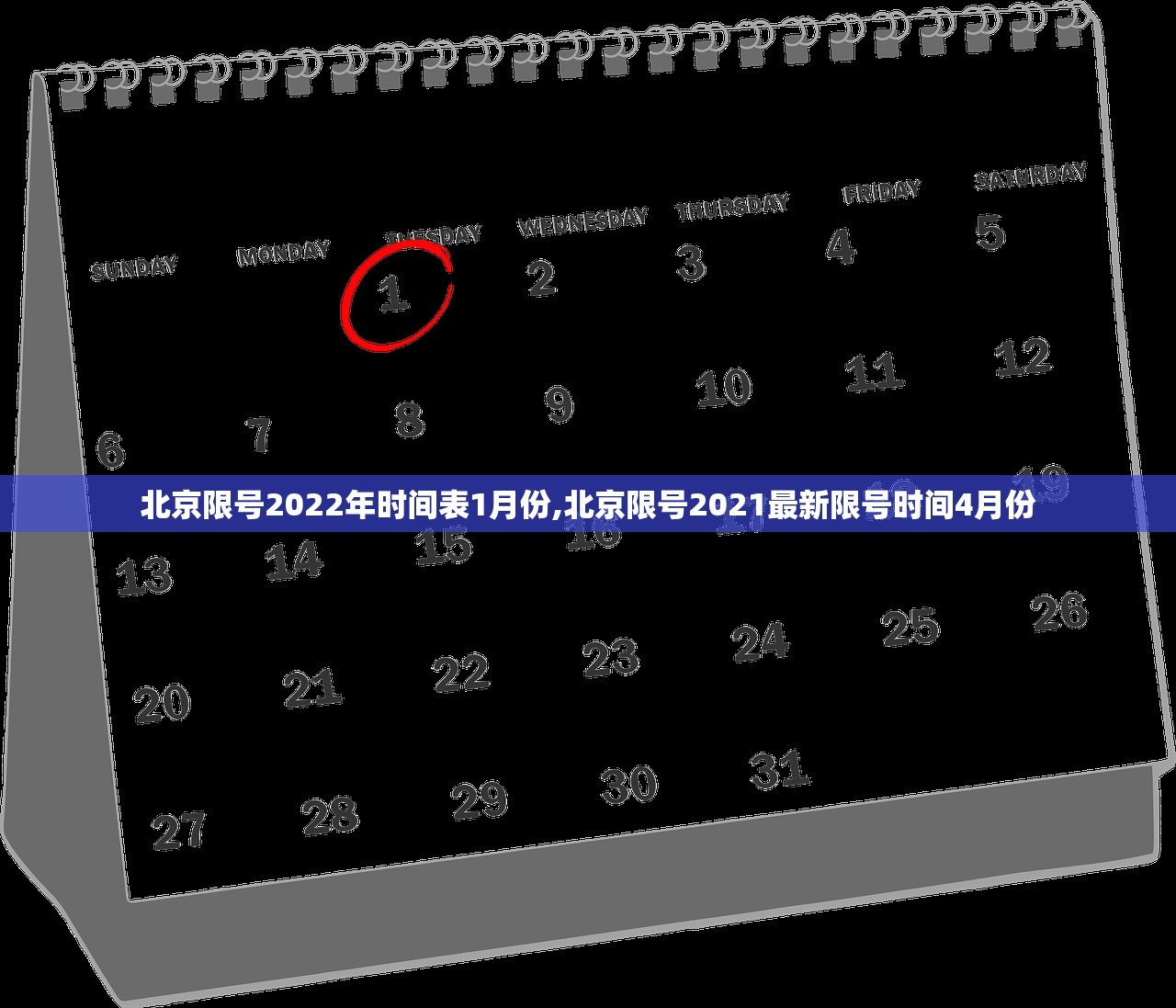北京限号2022年时间表1月份,北京限号2021最新限号时间4月份 北京限号2022年时间表1月份,北京限号2021最新限号时间4月份