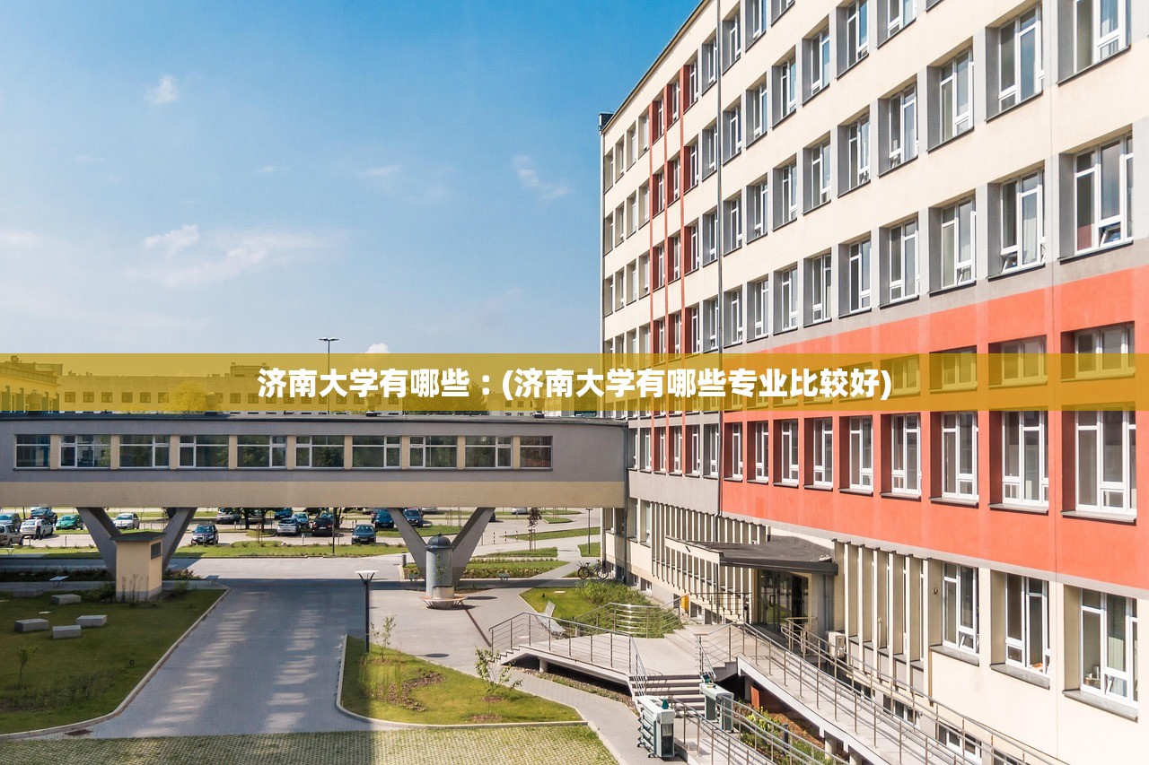 济南大学有哪些︰(济南大学有哪些专业比较好) 济南大学有哪些︰(济南大学有哪些专业比较好)