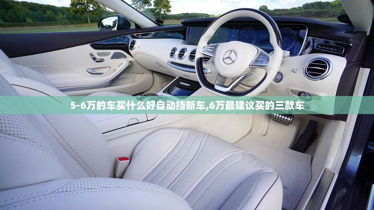 5-6万的车买什么好自动挡新车,6万最建议买的三款车 5-6万的车买什么好自动挡新车,6万最建议买的三款车