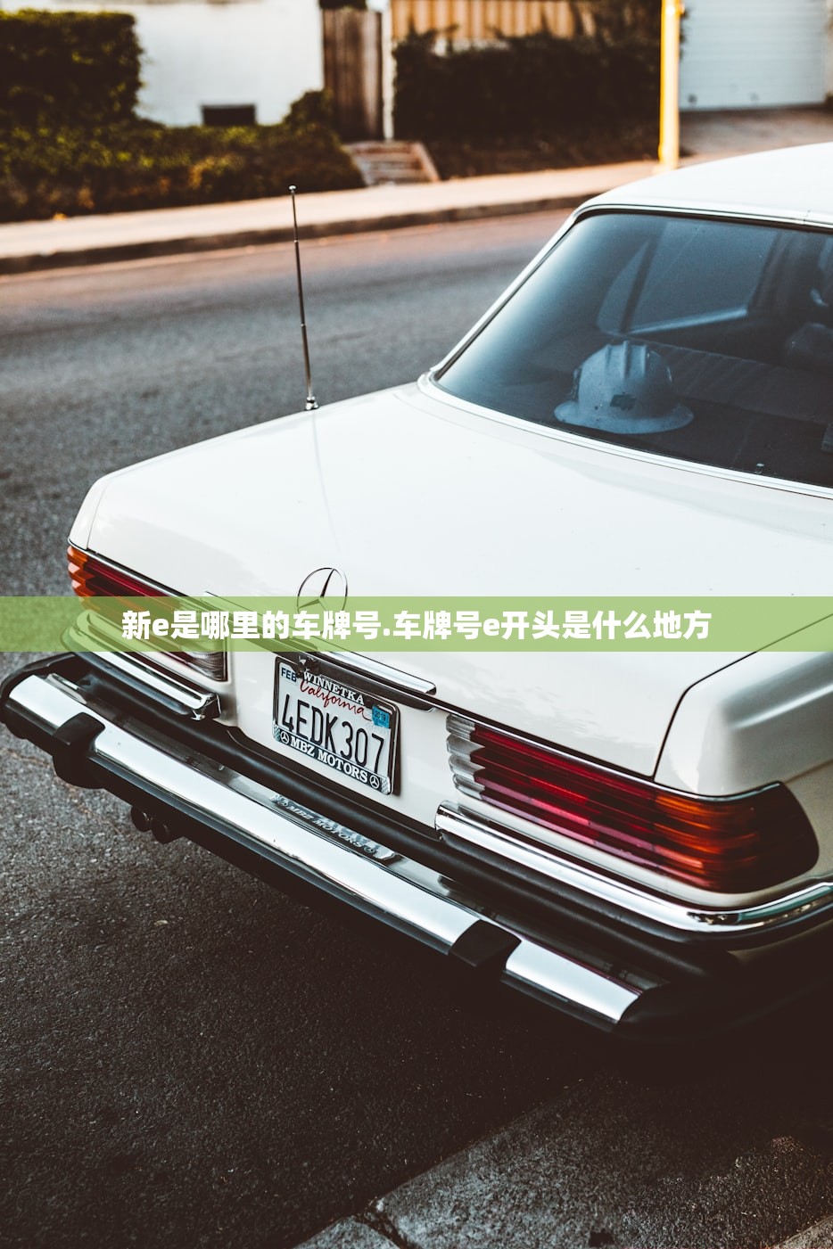 新e是哪里的车牌号.车牌号e开头是什么地方 新e是哪里的车牌号.车牌号e开头是什么地方