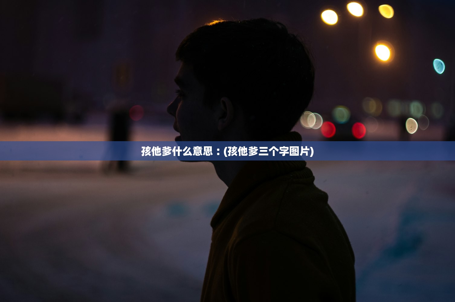 孩他爹什么意思︰(孩他爹三个字图片)